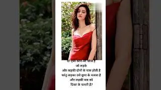ऐसा क्या है जो 😍लड़की छुपा कर चलती है🤔 #shorts #trendingshorts #ytshort @crazyxyz