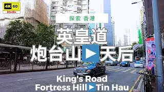 英皇道 炮台山 ▶️ 天后 4K | King's Road - Fortress Hill ▶️ Tin Hau | DJI Pocket 2 | 2025.11.25