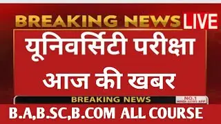 up university exam news | university exam date | bu jhansi exam news