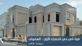 فيلا في حي الحمراء الاول في الهفوف - مساحة:405م-السعر:السعر خاص لعملاء مؤسسة الهودي،📞: 0561000542