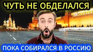 Поездка в Россию разрушила мозг американцу!