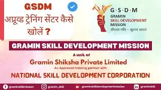 GSDM अप्रूव्ड ट्रेनिंग सेंटर कैसे खोलें ? | Gramin Skill Development Mission