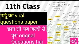 11th Urdu Paper Pattern 2022  year Urdu Paper pattern 2022 | Class 11th urdu questions viral| phy