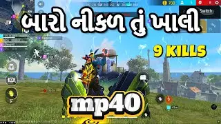 બારો નીકળ તું ખાલી 😡😡😡 | gujarati freefire gameplay | abhishek gaming gujarati freefire
