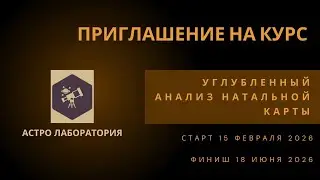 Приглашение на Курс 
