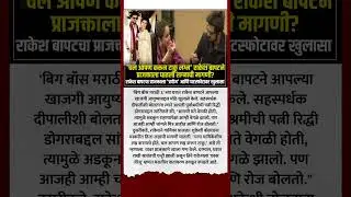 Bigg Boss Marathi 6 : #short #shortsnews #shortsvideo