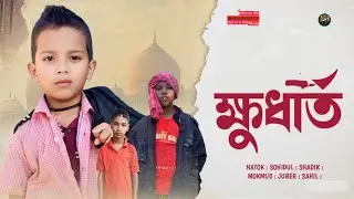 Khudharto - ক্ষুধার্ত | New Islamic Video 2025| Manikpara Tv