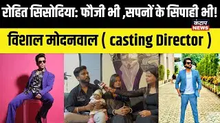 सपनों के सिपाही: रोहित सिसोदिया की कहानी ! Kantap News