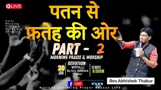 🔴 LIVE | पतन से फ़तेह की ओर | Part-2 | Morning Praise & Worship Devotion  By. Rev. Abhishek Thakur |