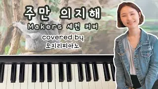 [#세컨]주만 의지해 - Makers | Srting/Pad 커버