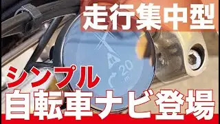 表示は矢印だけ！？シンプルナビでサイクリングを更に楽しく！唯一無二の自転車ナビ使ってみた！【最新レビュー・クラウドファンディング】『Beeline Velo2』