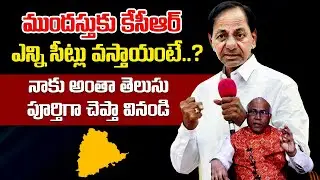 Dr CL Venkat Rao Predicts TRS Assembly Seats | Early Elections In Telangana | @ushasritv2013