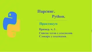 Парсинг. Практика. Пример. ч. 3. Список тегов со ссылками.Словарь со ссылками.