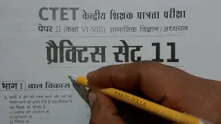 CTET FEB 2026 PAPER 2 ||CTET EXAM 2026 SOLVED PRACTICE SET 11 || CTET Solved Practice Set Paper 2 