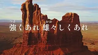 強くあれ　雄々しくあれ　歌詞