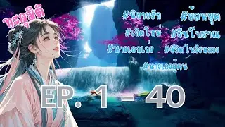 เกิดใหม่ในร่างองค์หญิงเก้าผู้อ่อนแอ ตอนที่ 1 - 40