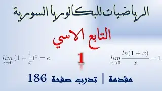 التابع الاسي | 1 | مقدمة | حل تدرب صفحة 186 | #بكالوريا  | حل تدرب صفحة 168
