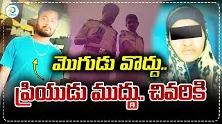 మొగుడు వొద్దు... ప్రియుడు ముద్దు.. చివరికి! | AP Today Crime News | iDream Post