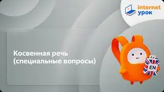 Косвенная речь (специальные вопросы). Видеоурок по английскому языку 5-6 класс