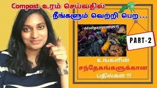 Compost செய்வதில் சந்தேகமா? இந்த வீடியோ பாருங்க - DDS organic compost doubts (part 2)