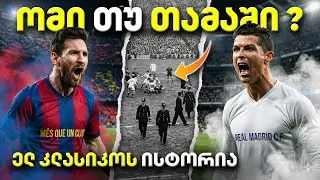 რატომ სძულთ ერთმანეთი? 11:1 — ყველაზე დიდი სირცხვილი ფეხბურთის ისტორიაში?