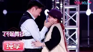 【舞台纯享】芭比Barbin ili（胡李璐）李春林Li Chunlin《危险派对》，上演”摸脸杀“，程潇一脸震惊！  | 了不起！舞社 | 苏有朋/王霏霏/程潇/李永钦TEN/赞多 | 优酷综艺