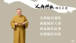 2025_0711 |【早安佛光】：當代人間佛教的發展（四十二）