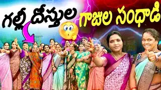 Village  Galli dhosthula Gaajula sandhadi // గల్లీ దోస్తుల గాజుల సంధాడి // 