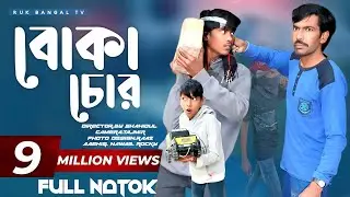 বোকা চোর 🤣 | ফুল কমেডিয়ান ভিডিও | Bangla Comedy Natok | New Funny Video 2026
