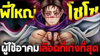 มหาเวทย์ผนึกมาร - โชโซ พี่ใหญ่แห่งแผนภาพมรณะครรภ์คำสาป ผู้ใช้เลือดที่เก่งที่สุด!!