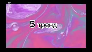 Танцуй если знаешь этот тренд 2026 года. #CAPCUT#NOT_AVTORSKIE_PRAVA#