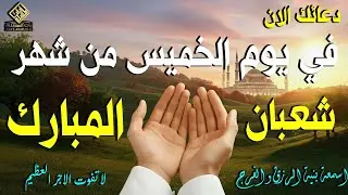 دعاء فى يوم الخميس المستجاب دعاء في يوم 10 من شهر شعبان للرزق والشفاء العاجل وقضاء الحوائج 🤲(4k)