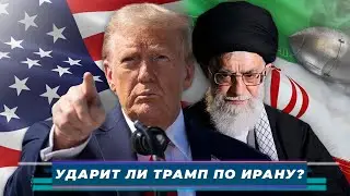 «УДАРИТ ЛИ ТРАМП ПО ИРАНУ?» Трамп в одном шаге. Российская платформа в ПАСЕ. Итоги недели - 183