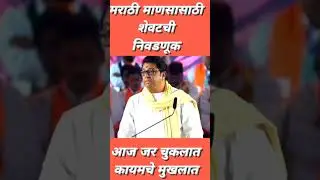 मुंबई मराठी माणसाची निवडणुक #mla #motivation #electionnews #news #mumbai #marathi