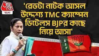 'রেডটা নাটক আসল উদ্দেশ্য TMC Campaign Details BJP র কাছে নিয়ে আসা'| Kunal Ghosh | Mamata Banerjee