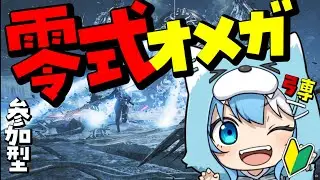【 #モンスターハンターワイルズ】  零式オメガ！お前を絶対に倒してみせる！！  #参加型 #25【 #みつば 】
