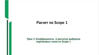 Урок 3. Коэффициенты в расчетах выбросов парниковых газов по Scope 1
