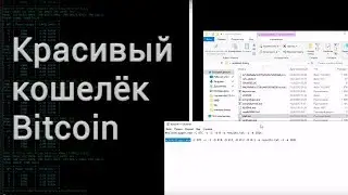 Создаём красивый кошелёк для Биткойна