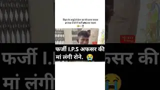 Bihar viral boy #fake  I.P.S Officer #bihar