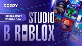 Как работает instance new в Roblox Studio? #roblox