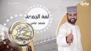 لمة الجمعة : مع محمد عباس - ج1 | #زد_رصيدك42