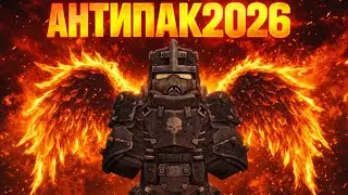 EDIT STALCRAFT : X - АНТИПАК2026