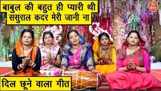 बाबुल की बहुत ही प्यारी थी, ससुराल कदर मेरी जानी ना | Babul Ki Bahut Hi Pyari Thi | Simran Rathore