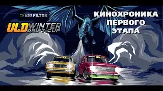 BIG FILTER ULD WINTER DRIFT CUP 2026 FIRST STAGE HIGHLIGHTS