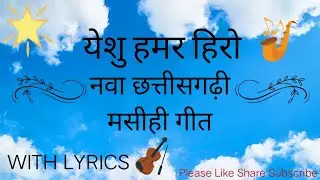 Yeshu Hamar Hero{येशु हमर हिरो}New CG Christian Song 2026