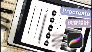 Procreate 珠寶設計3 - 筆刷 &bull; Procreate教學