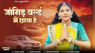 Pooja Jangid ||Jangid is present in the world ||Jangid is present in the ward ||#new #dj #song #jangid #suthar 