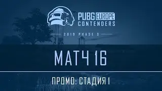 Матч 16 &bull; Стадия 1 &bull; PEL Contenders Promo &bull; Фаза 3