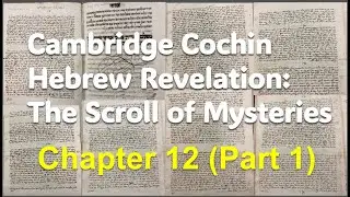 Cochin Hebrew Revelation: The Scroll of Mysteries Chapter 12 (Part 1)