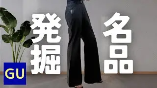 GUの知られざる名品発掘してきた…！！！！